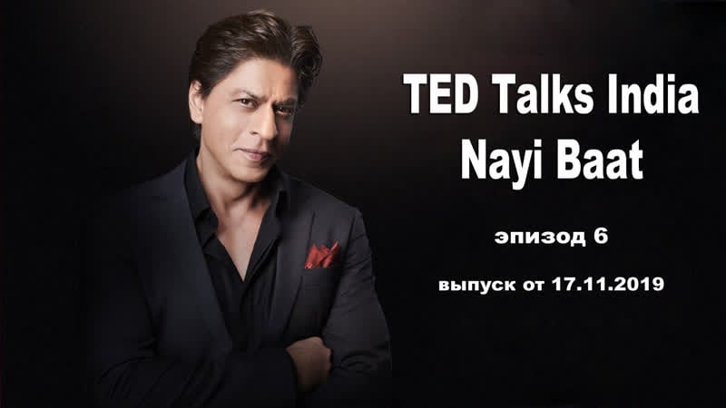 Ted talks india nayi baat (эпизод 6)