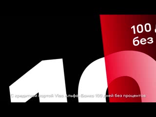 Кредитная карта visa альфа банка 100 дней без процентов mp4