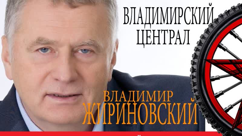 Жириновский владимир вольфович поет владимирский централ