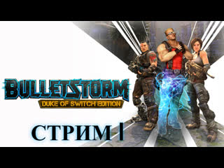 Bulletstorm full clip edition|взрывоопасное возбуждение