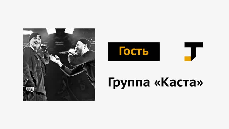 Гость tj группа «каста» хамиль и шым