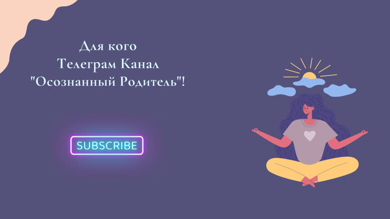 "осознанный родитель"