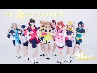 ~【9luce】my 舞☆tonight lovelive!sunshine!!【踊ってみた】 niconico sm39001248