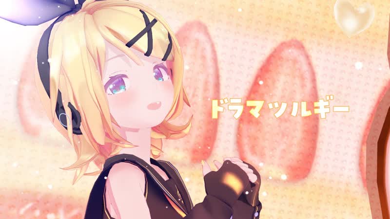 [mmd] ドラマツルギー dramaturgy [sour式鏡音リン]