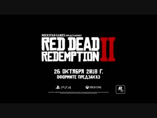 Red молодые redemption 2 русский релизный трейлер игры (4k, 2018)