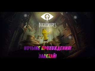 Ночные прохождения 3 little nightmares