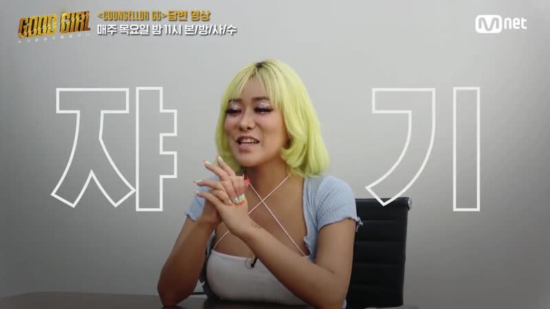 Good girl [굿걸] counsellor gg i 퀸 와사비(queen wasabii) 200514 ep 0