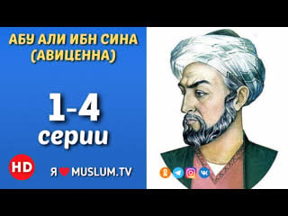 1 4 серия абу али ибн сина (авиценна)