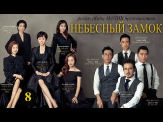 [mania] 8/20 [1080] небесный замок / sky castle