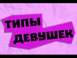 Типы девушек