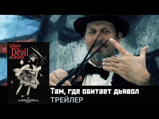 Там, где обитает дьявол🔸трейлер🔸фильм 2023