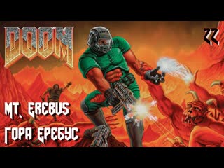 The ultimate doom inferno e3m6 mt erebus (гора эребус)