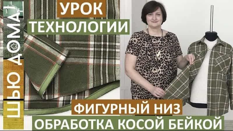 Как сшить рубашку красивая обработка низа рубашки косой бейкой шьем рубашки быстро и аккуратно