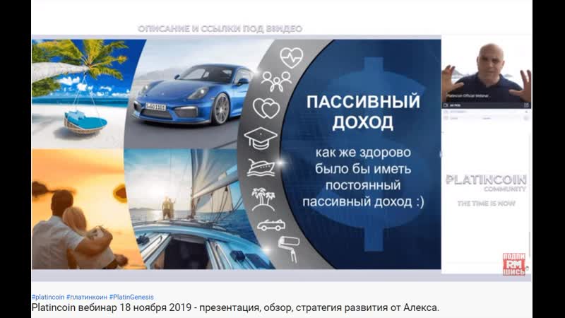 Platincoin вебинар 18 ноября 2019 презентация
