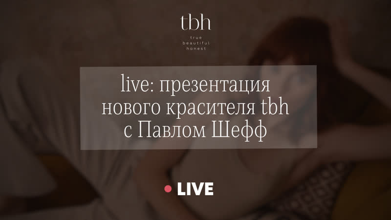 Live презентация нового красителя tbh с павлом шефф