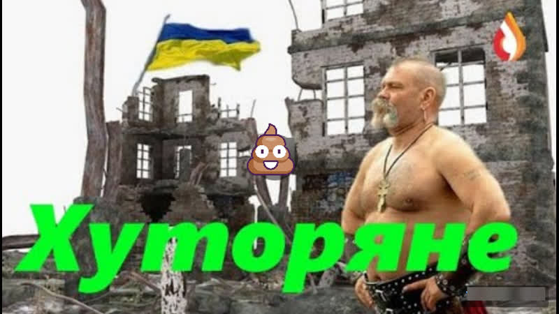 Хуторяне