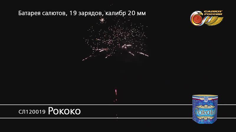 Салют "рококо" 19 залпов