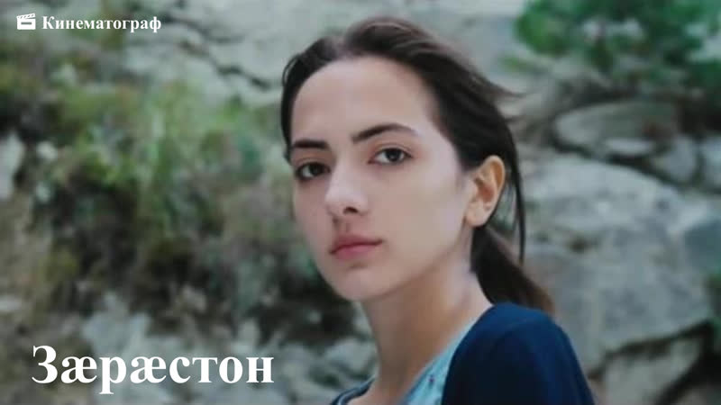 "туннель" | "зæрæстон" осетинский фильм