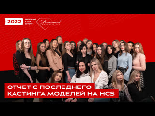 Diamond communication, очный кастинг для hookah club show 2022!