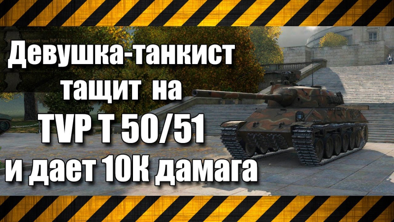 Топовый чех накидал 10к дамага tvp t 50/51 эрленберг full hd