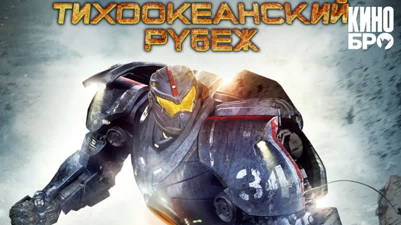 Тихоокеанский рубеж | pacific rim (2013)