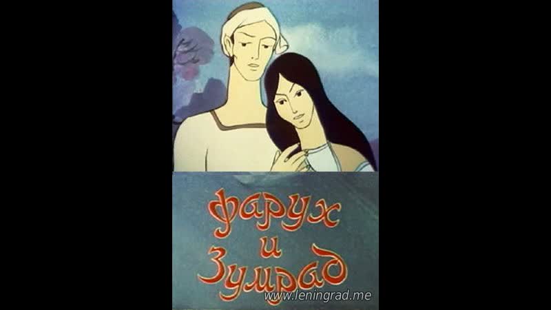 Фарух и зумрад (1984) узбекфильм