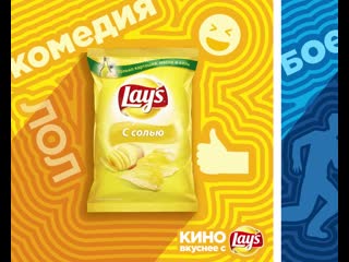 Кино уснее с lay`s!