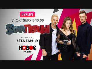 5sta family в гостях у starперцев