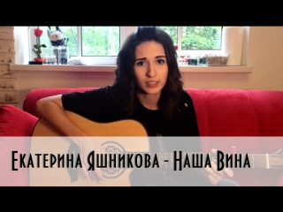 Екатерина яшникова наша вина