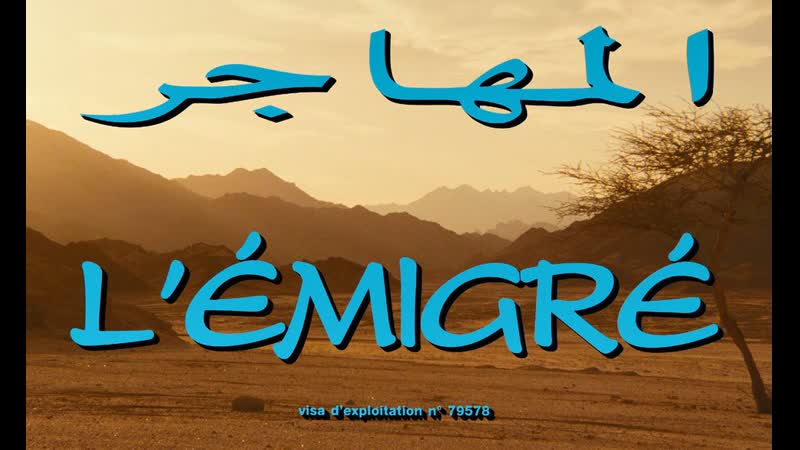 The emigrant / al mohager (1994) dir youssef chahine