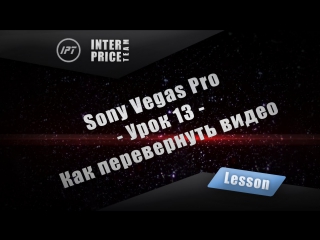 Sony vegas pro урок 13 как перевернуть видео