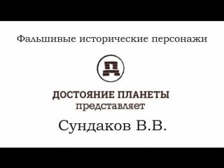 Сундаков виталий фальшивые исторические персонажи (достояние планеты)