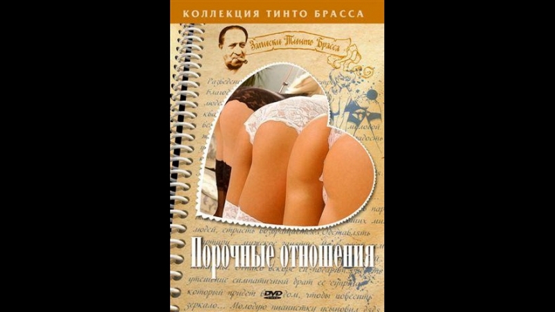 Записки тинто брасса порочные отношения (2002)