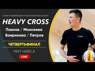 Четвертьфинал павлов / моисеева vs бояринова / петров | mixt hard a 05 02 2023