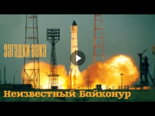 Загадки века неизвестный байконур (2016) документальный, космос, история