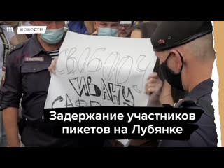 Задержания участников пикетов на лубянке