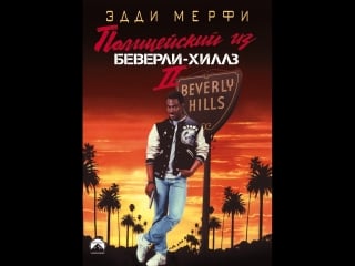 Полицейский из беверли хиллз 2 beverly hills cop ii 1987г