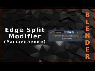 Blender edge split modifier (разделение ребер)