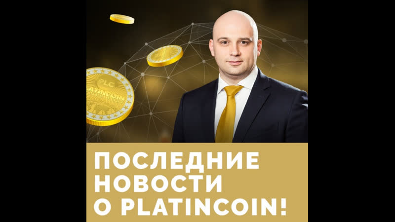 +++platincoin вебинар куда мы идём! перспективы, новости ответы на вопросы алекс
