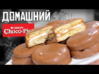 Домашний чоко пай (choco pie) | под чай отлично зайдет!