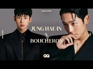 Jung hae in x boucheron