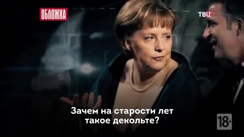 Декольте ангелы меркель