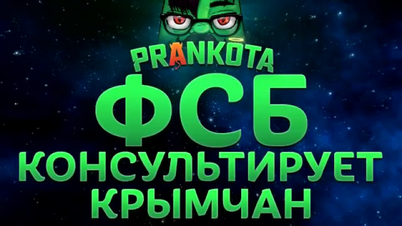 Фсб консультирует крымчан
