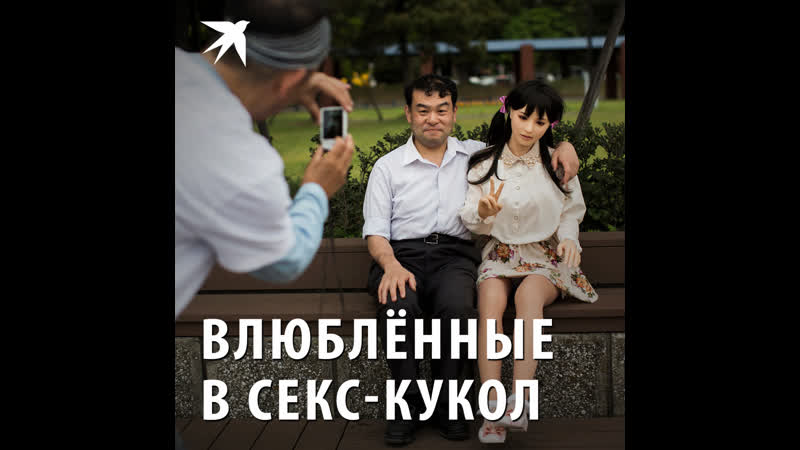 Влюблённые в секс кукол