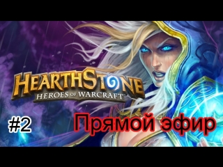 Hearthstone heroes of warcraft #2 [ведущий банных а ]