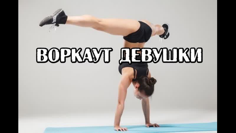Воркаут девушки