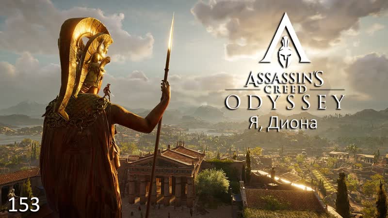 Assassin's creed odyssey #153 я, диона