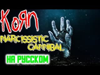 Korn narcissistic cannibal на русском кавер feat skrillex (russian cover by skyfox rock)
