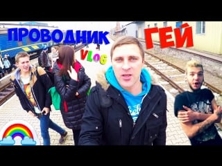 Vlog # проводник гей | борис гранкин и мариуполь