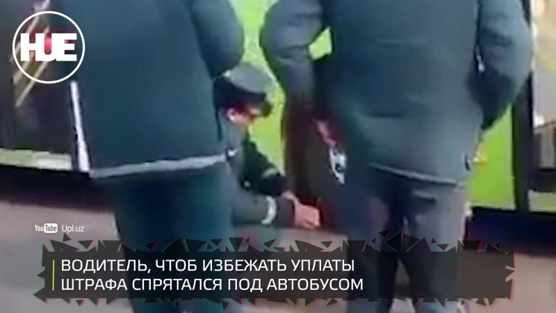 В узбекистане водитель спрятался под автобус, чтоб избежать штрафа